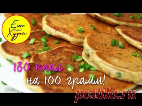 Ешь и Худей! Ленивые ПП Пирожки или Оладьи с Луком и Яйцом! Идеально на Завтрак!: Группа Фитнес и диеты
