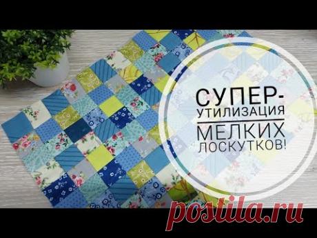 Не стоит выбрасывать мелкие лоскуты ткани, из них легко можно собрать красивое полотно!DIY patchwork