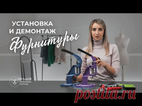 Установка и демонтаж фурнитуры