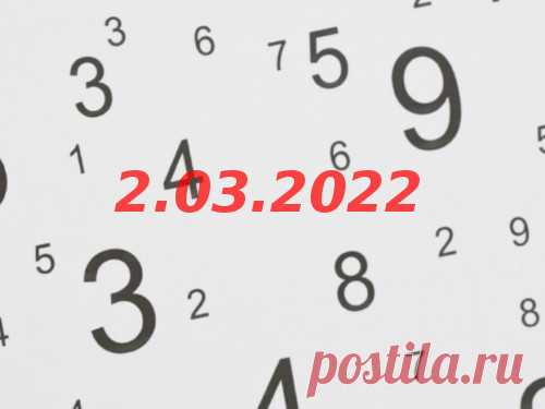 Нумерология и энергетика дня: что сулит удачу 2 марта 2022 года