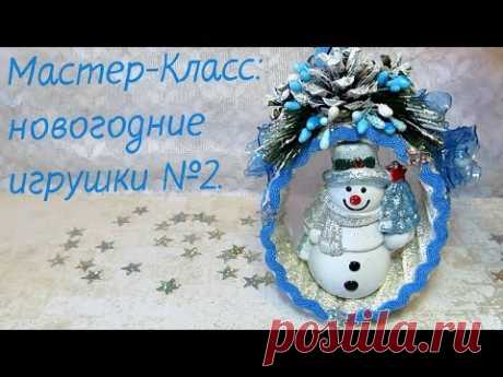 Мастер-Класс. Новогодние игрушки из бобин от скотча №2. Готовимся к Новому году.
