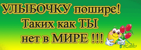 Улыбочку пошире! Таких, как Ты - нет в мире!