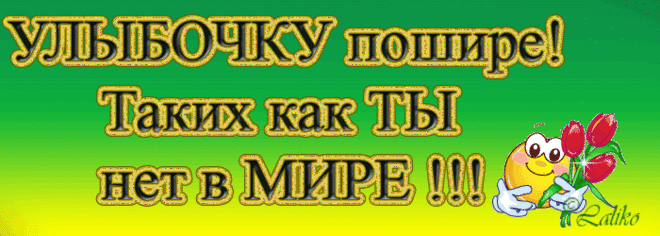 Улыбочку пошире! Таких, как Ты - нет в мире!