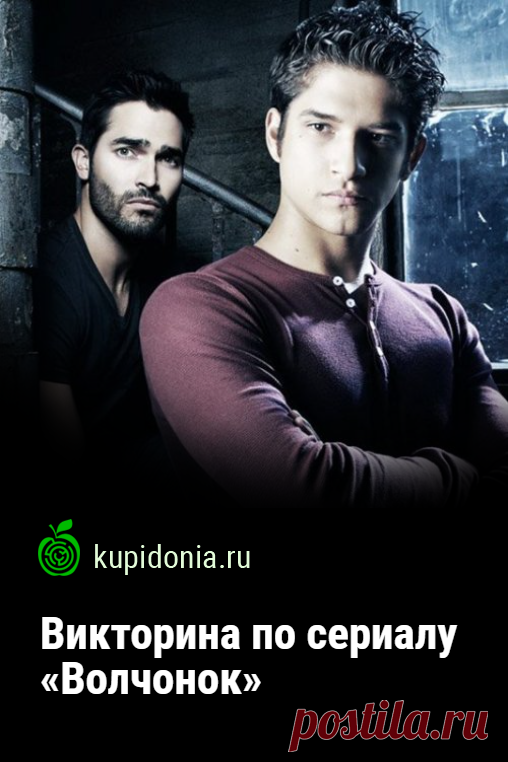 Викторина по сериалу «Волчонок». Интересный развлекательный тест по мистическому сериалу «Волчонок» («Оборотень», Teen Wolf). Пройди тест на сайте и проверь свои знания!