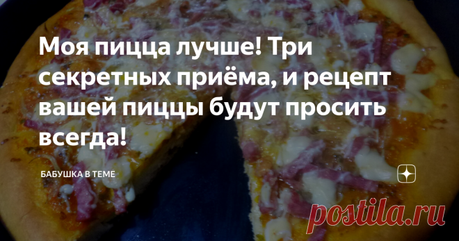 Моя пицца лучше! Три секретных приёма, и рецепт вашей пиццы будут просить всегда! Иногда, ради интереса, покупаю пиццы в магазинах и кафе, приносят для перекуса коллеги по работе. Никуда не годятся они против той, которую пеку я. Мою пиццу съедают моментально и всегда просят добавки.
Почему? Есть у меня три секретных, проверенных жизнью правил, которые делают ее нежной и очень вкусной.
Итак, начнем.
Первое правило.