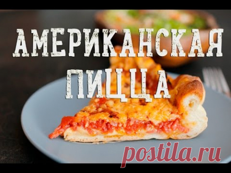 Глубокая пицца по-чикагски [Рецепты Bon Appetit]