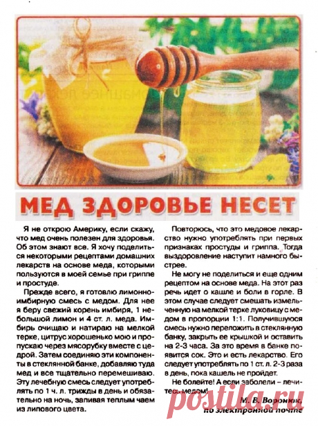 Мед здоровье несет