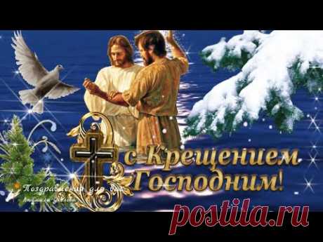 ❄️С Крещением Господним! Красивое поздравление с Праздником Крещения! Музыкальная видео открытка