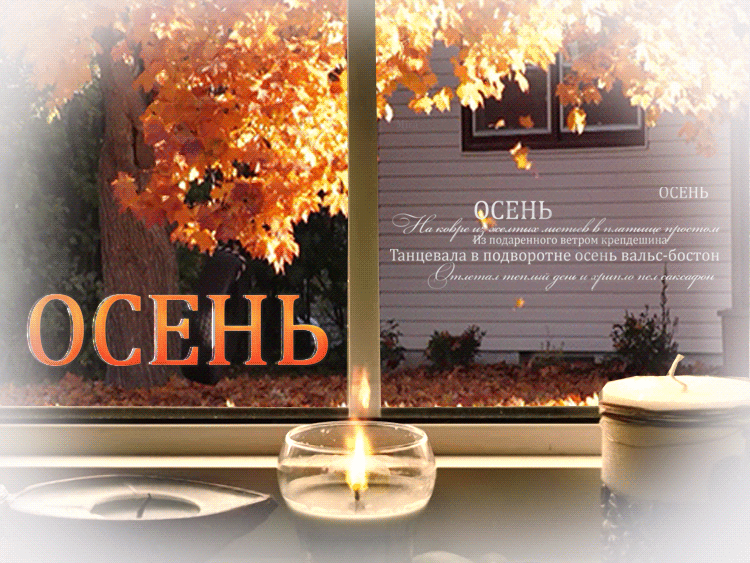 - Осень