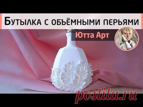 🌸Декор бутылки объёмными элементами. Мастер-класс Ютты Арт. Подарочная бутылка.