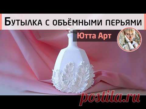 🌸Декор бутылки объёмными элементами. Мастер-класс Ютты Арт. Подарочная бутылка.