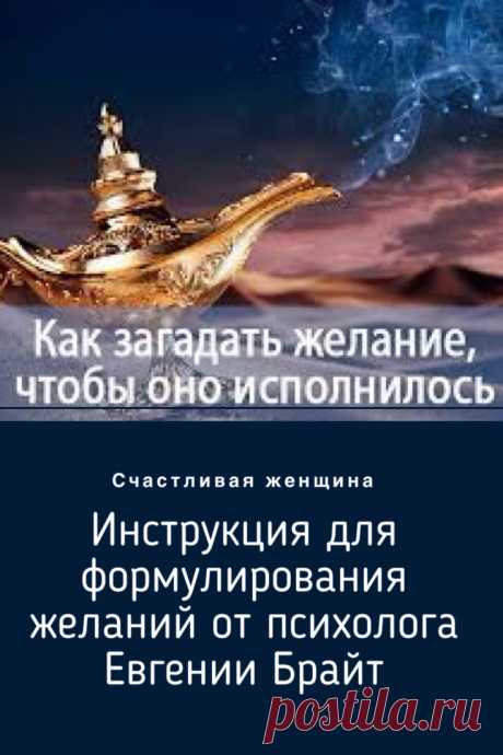 Как правильно сформулировать свое желание Вселенной. Инструкция для формулирования желаний от психолога Евгении Брайт ➡️ Кликайте на фото, чтобы прочитать полностью