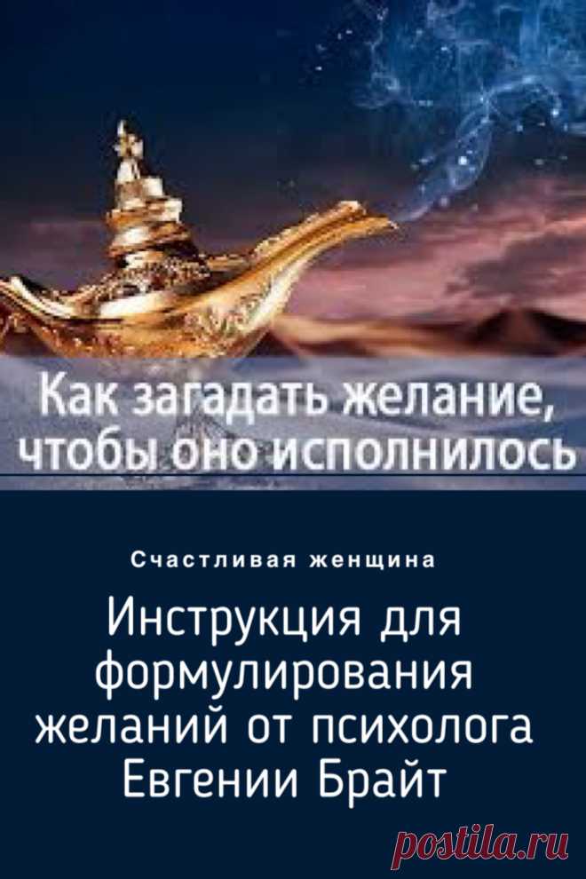 Как правильно сформулировать свое желание Вселенной. Инструкция для формулирования желаний от психолога Евгении Брайт ➡️ Кликайте на фото, чтобы прочитать полностью