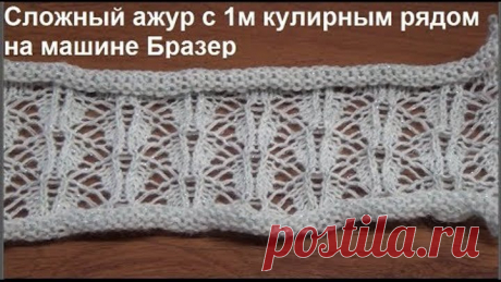 Сложный ажур с 1 м рядом кулирки