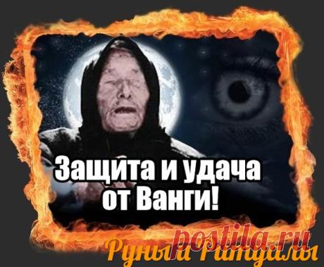Самый эффективный заговор на удачу от Ванги !!!
**********************************************************************************
Заговор, который необходимо делать на дверной проем. Считается, что через дверь в квартиру не только заходят люди, но и проникает негативная энергия, провоцирующая ссоры и невезение. Люди вешают дома различные обереги, которые должны защитить от подобных вещей, но, они могут защищать вас не вечно. Данный заговор на удачу от Ванги обладает особо...