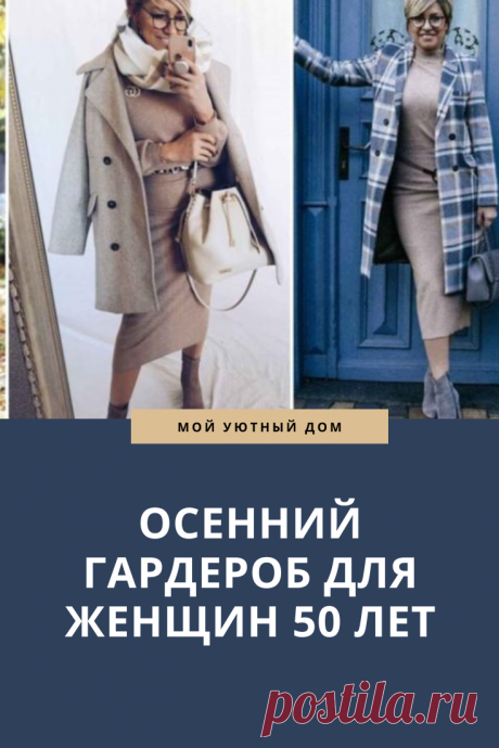 Осенний гардероб который стоит прикупить
