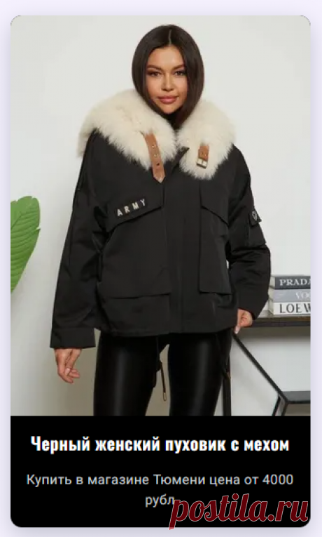 Магазин пуховиков и зимних курток в Тюмени