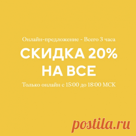 Внимание: не пропустите наше онлайн-предложение! 🎉📦 Сегодня в течение 3 часов на hm.com действует скидка 20% на все. Приобретайте свои любимые модели, пока не поздно! 🤩 Предложение действует только на hm.com с 15:00 до 18:00 по московскому времени 24.04.2020, пока товары есть в наличии. Данное предложение не суммируется с другими акциями, предложениями и распродажей, а также не действует на специальные и лимитированные коллекции. #HM #Скидки