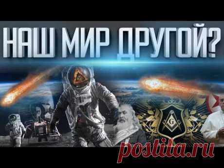 НАШ МИР ДРУГОЙ | СОЛНЦЕ И ЛУНА — НЕ ТО, ЧТО ВЫ ДУМАЕТЕ | ГИГАНТСКИЙ ОБМАН