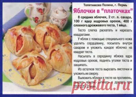 Яблочки в &quot;платочках&quot;