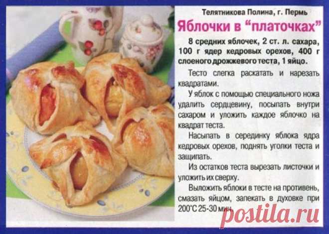 Яблочки в "платочках"