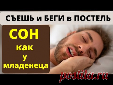 ЭТИ Продукты, сильнее чем СНОТВОРНОЕ. Что съесть перед сном, чтобы быстро уснуть крепким сном.