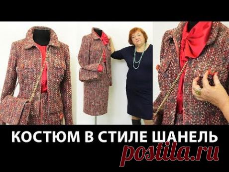 Костюм в стиле Шанель с шелковой блузкой и сумкой на цепочке. Жакет с клапанами и юбка на молнии