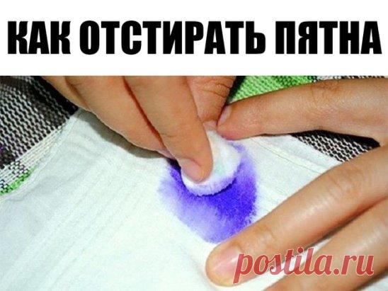 80 СПОСОБОВ удаления различных пятен, НЕБЫВАЛЫЙ СПИСОК 
КАК ОТСТИРАТЬ ПЯТНА от сока, крови, вина, пива, шампанского, травы, жвачки, томата, соусов, рыбы, консервов, ржавчины, йода, помады, яблок, малины, черешни, духов, губной помады, чернильные пятна, пятна от растительного масла, пятна жира….?
Мы знаем 80 способов удаления различных пятен.
1. Изделия из искусственных шелковых тканей нельзя сразу, без пробы, чистить такими средствами, как ацетон, перекись водорода, щавелевая, уксусная и лимонна