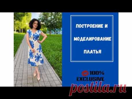 ПОСТРОЕНИЕ И МОДЕЛИРОВАНИЕ ВЫКРОЙКИ ЛЕТНЕГО ПЛАТЬЯ