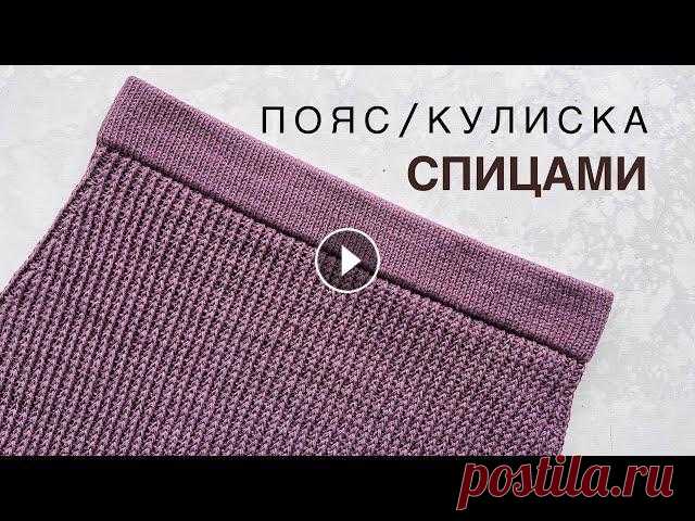 Пояс (кулиска) спицами для юбок, шортов, штанов. Подробный мастер-класс. Пояс (кулиска) спицами для юбок, шортов, штанов. Подробный мастер-класс. Наш семейный магазин...
