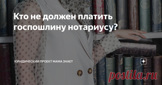 Кто не должен платить госпошлину нотариусу? Прежде чем отправиться к нотариусу, прочтите эту статью, так как есть список случаев, согласно