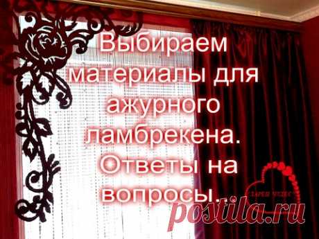 Как выбрать ткань для ажурного ламбрекена. Обзорное видео по материалам. Ответы на вопросы...