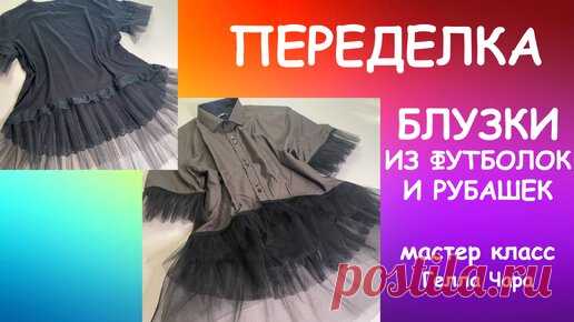БЛУЗКИ ИЗ ФУТБОЛОК И РУБАШЕК Гелла Чара | ГЕЛЛА ЧАРА | Дзен
