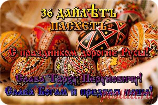 О пасхе (ПАСХЕТЪ - Путь, по которому шли Боги) - Берегиня - Группы Мой Мир