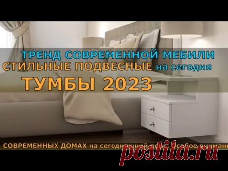 ТРЕНД СОВРЕМЕННОЙ МЕБЕЛИ на сегодня СТИЛЬНЫЕ ПОДВЕСНЫЕ ТУМБЫ 2023.