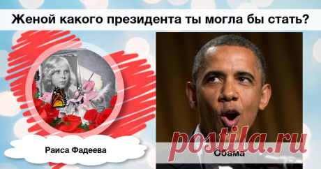 Женой какого президента ты могла бы стать?