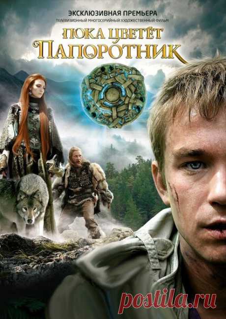 Пока цветет папоротник (сериал 2012)