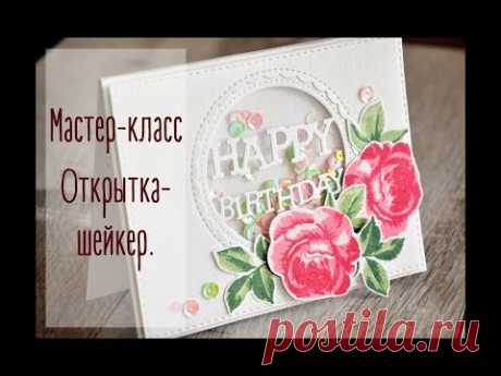 Мастер-класс. Открытка-шейкер C&S с AliExpress. Наталья Yenn.