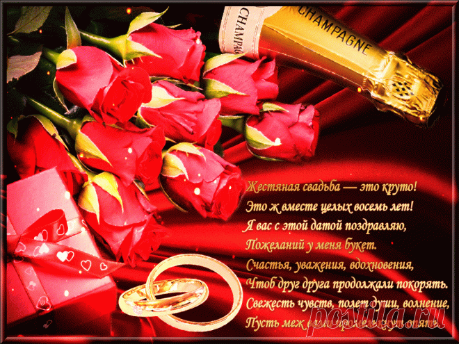 поздравления на годовщину свадьбы 8 лет: 11 тыс изображений найдено в Яндекс.Картинках