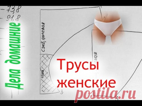 Трусы женские.Построение основы выкройки на канале''Дела домашние''.