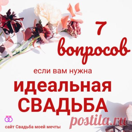 Вам нужна идеальная свадьба? Тогда этот чек-лист для вас, проходим:
https://svadba-moey-mechtyi.ru/chek-list-dlya-svadby/