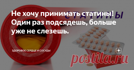 Не хочу принимать статины! Один раз подсядешь, больше уже не слезешь.  Знакомая фраза?  Это самая частая фраза пациентов кардиолога, когда заходит речь о необходимости назначения статинов. За ней обычно следует ещё одно традиционное утверждение про проблемы с печенью.  Подобная информация обильно представлена в интернете бог знает кем, в основном, конечно, обывателями,  далёкими от медицины, но с личным богатым опытом. На этом фоне,  статьи экспертов в этой области – карди...