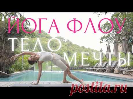 СОЗДАЙ ТЕЛО МЕЧТЫ🤍УТРЕННЯЯ ЙОГА ФЛОУ для СТРОЙНОСТИ и ГИБКОСТИ