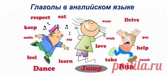 Глаголы в английском языке - топ 100 слов для новичков
