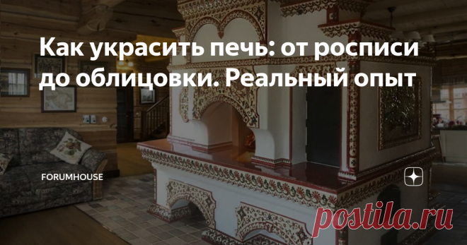 Как украсить печь: от росписи до облицовки. Реальный опыт Роспись, облицовка, покраска кирпичей и другие способы декорирования печи и камина