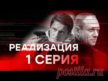 &quot;Реализация&quot;. 1 серия