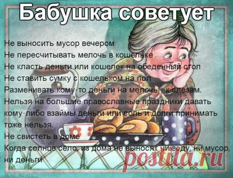бабушкины советы