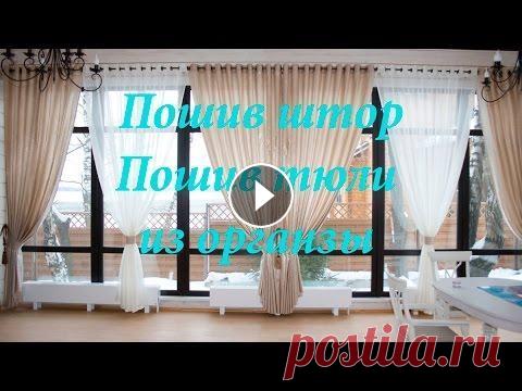 Пошив штор. Пошив тюли быстро и просто. Пошив тюли. В этом видео расказуеться как пошить тюль. Пошаговая инструкция по пошиву тюли, максимально коротко ясно и просто. В видео автор рассказыв...