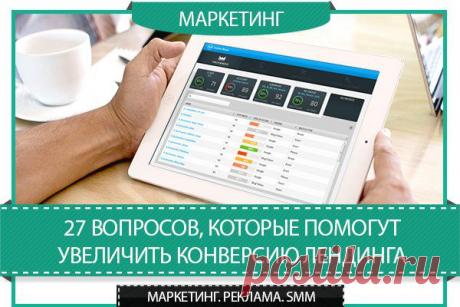 27 вопросов, которые помогут увеличить конверсию вашего лендинга / Сферический бизнес