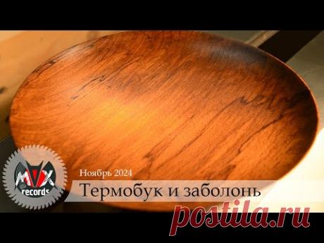 Залипательная токарка | Термобук с заболонью выглядит круче экзота